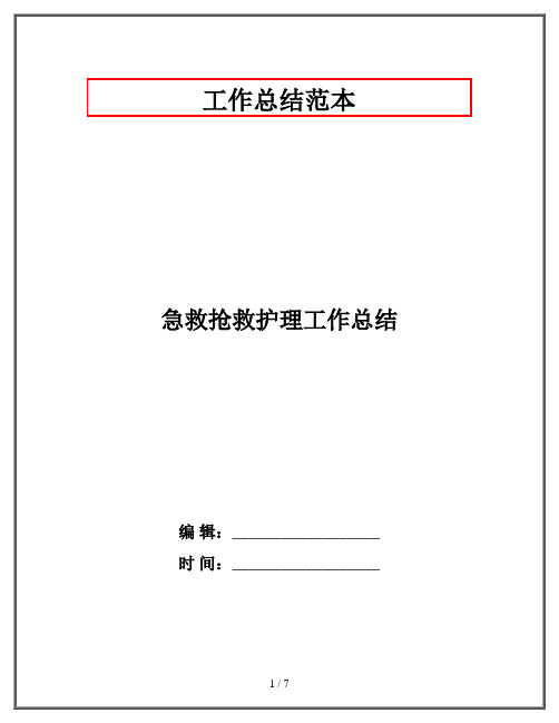 急救抢救护理工作总结