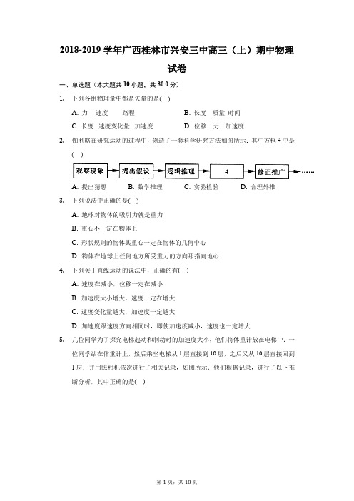 2018-2019学年广西桂林市兴安三中高三(上)期中物理试卷(附答案详解)