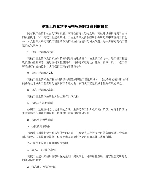 高校工程量清单及招标控制价编制的研究