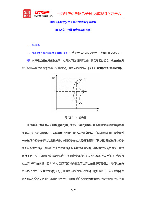 博迪《金融学》第2版课章节练习及详解(投资组合机会和选择)【圣才出品】