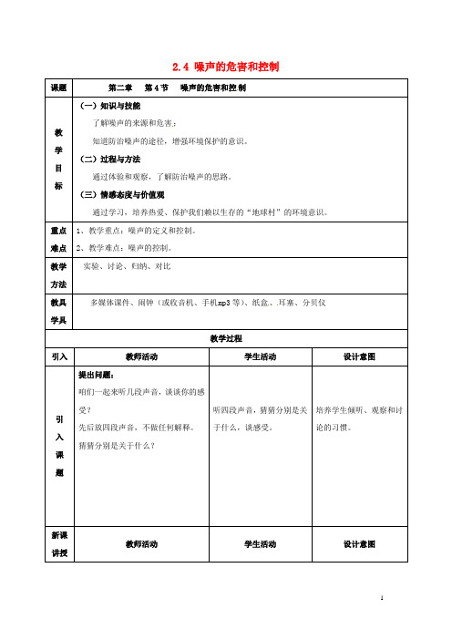 八年级物理上册 2.4 噪声的危害和控制教案 (新版)新人教版