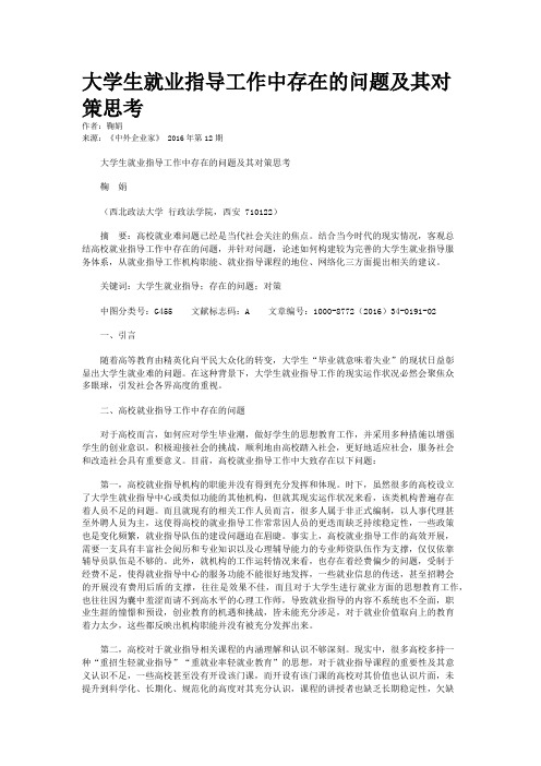 大学生就业指导工作中存在的问题及其对策思考