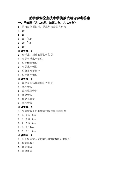 医学影像检查技术学模拟试题含参考答案