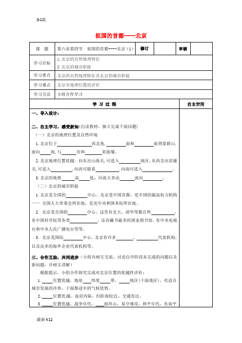 [推荐学习]八年级地理下册 第六章 第四节 祖国的首都——北京导学案(无答案)(新版)新人教版