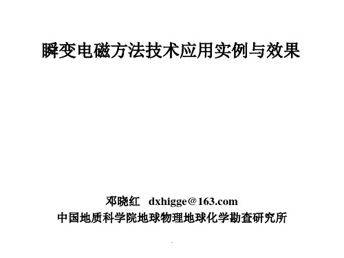 瞬变电磁方法技术应用实例与效果