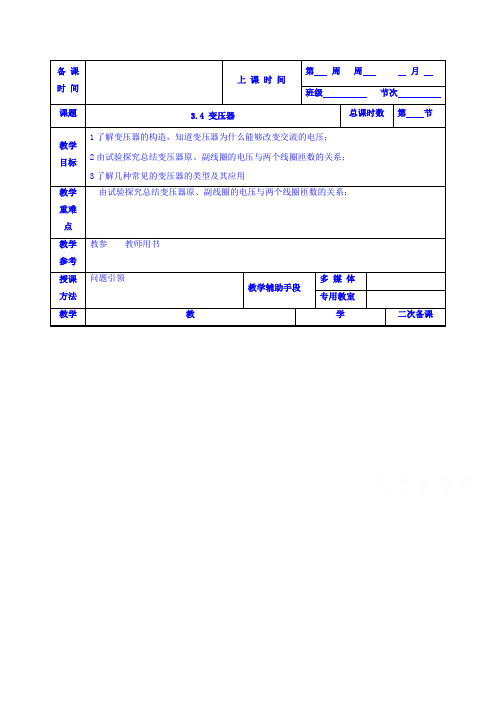 高中物理选修1-1：3.4 变压器 教案(2篇)