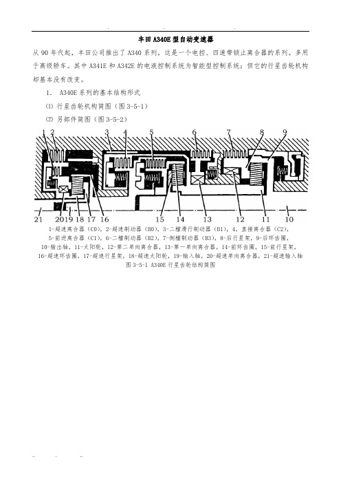 丰田A340E型自动变速器