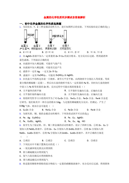 金属的化学性质同步测试含答案解析