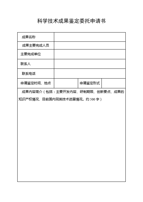 科学技术成果鉴定委托申请书