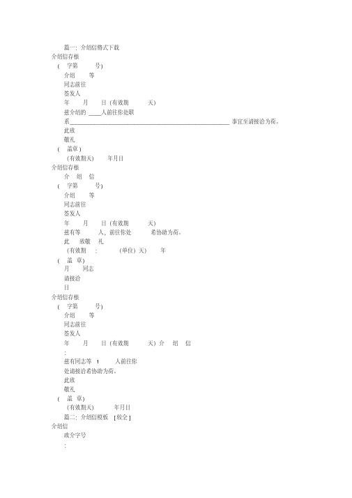 介绍信格式样本下载(共11篇)