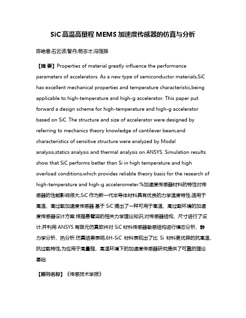 SiC高温高量程MEMS加速度传感器的仿真与分析