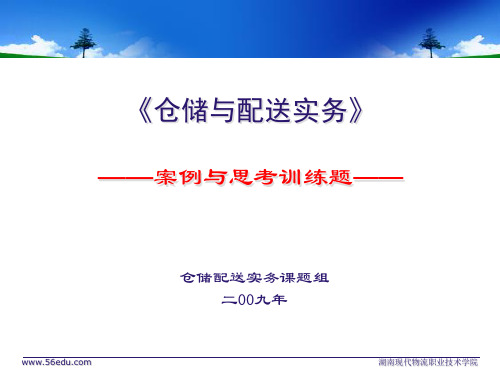 仓储练习题目(案例分析)