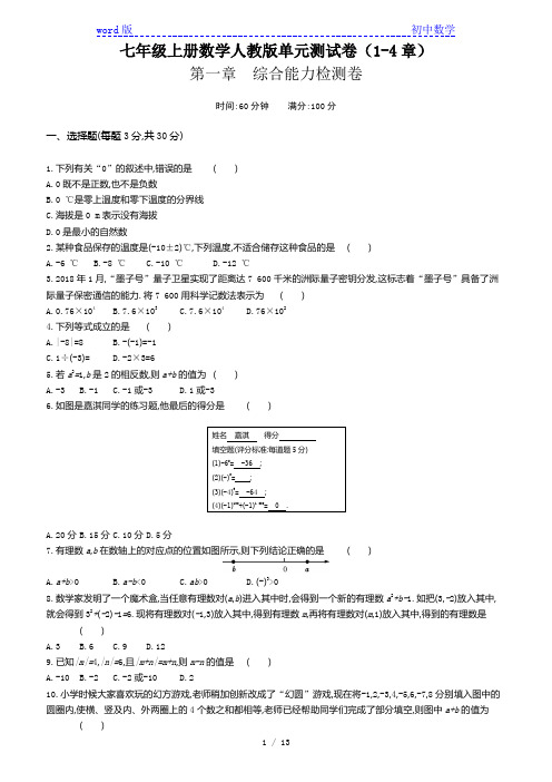 人教版七年级上册数学单元测试卷(1-4章)