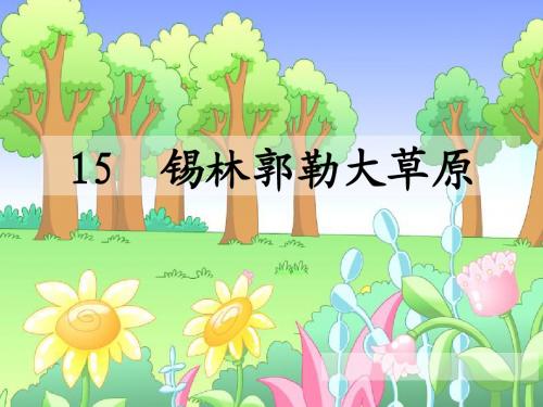 语文S版小学三年级语文上册《5锡林郭勒大草原》优秀教学课件