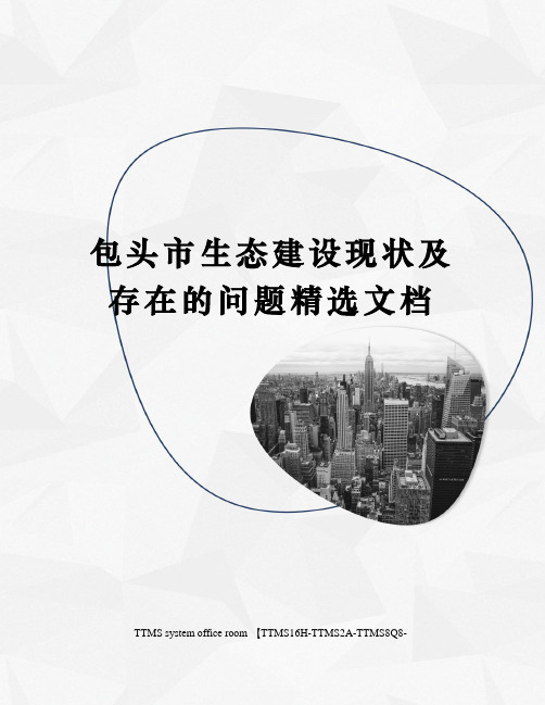 包头市生态建设现状及存在的问题精选文档