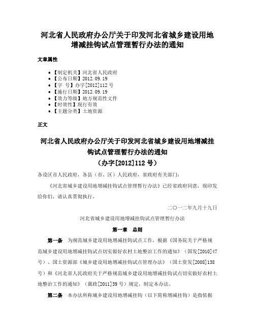 河北省人民政府办公厅关于印发河北省城乡建设用地增减挂钩试点管理暂行办法的通知