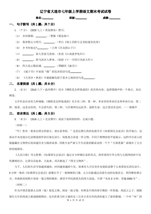 辽宁省大连市七年级上学期语文期末考试试卷