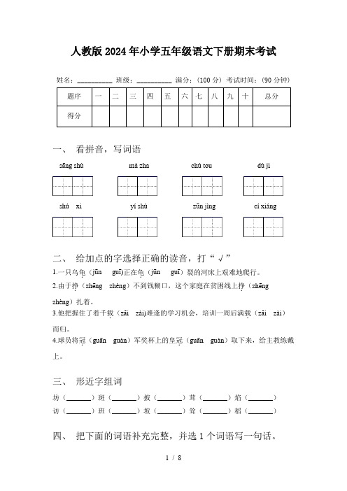 人教版2024年小学五年级语文下册期末考试