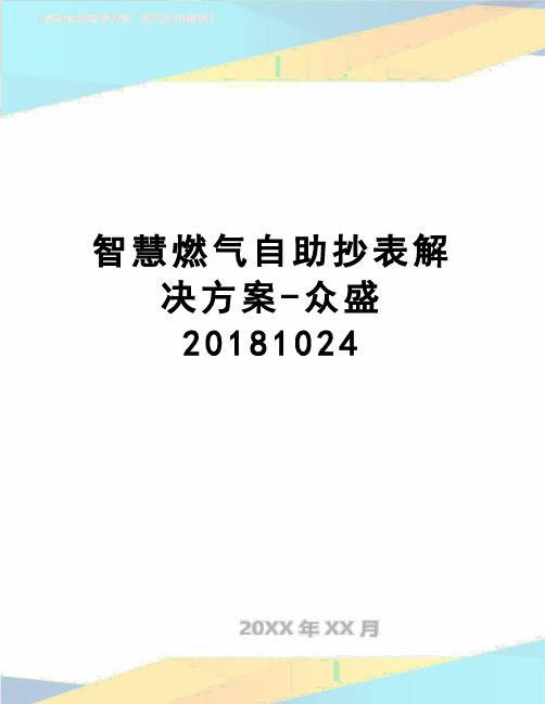 【精品】智慧燃气自助抄表解决方案-众盛20181024