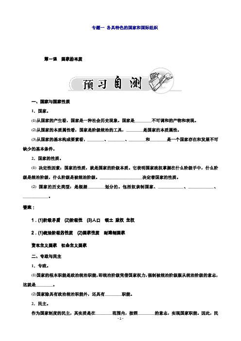 高中人教版政治选修三练习：专题一第一课 国家的本质Word版含答案