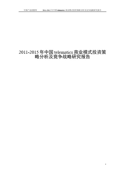 2011-2015年中国telematics商业模式投资策略分析及竞争战略研究报告