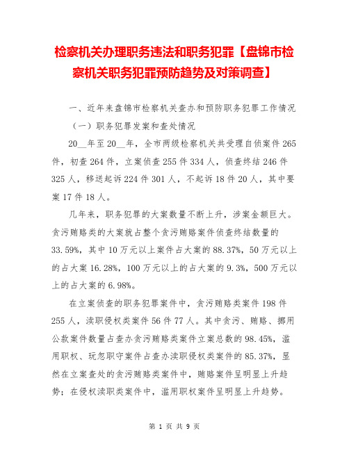 检察机关办理职务违法和职务犯罪【盘锦市检察机关职务犯罪预防趋势及对策调查】