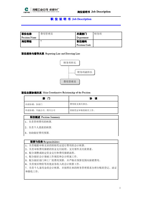 岗职位说明书_费用核算员