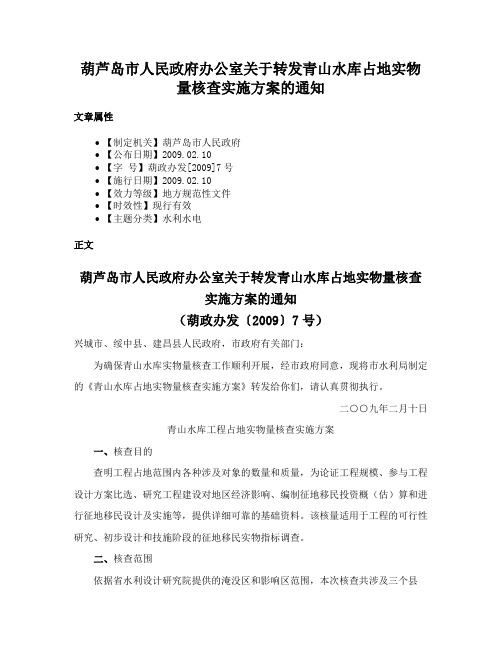 葫芦岛市人民政府办公室关于转发青山水库占地实物量核查实施方案的通知