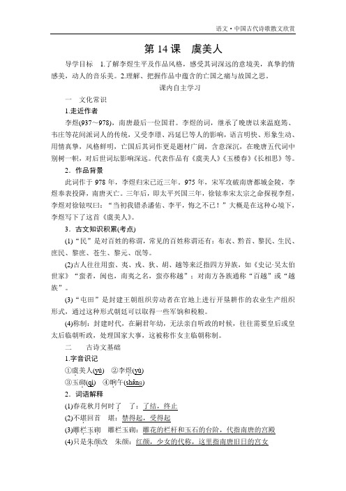 高中语文《虞美人——春花秋月何时了》导学案