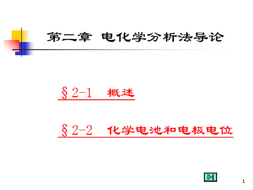 第2章电化学分析法导论仪器分析ppt课件