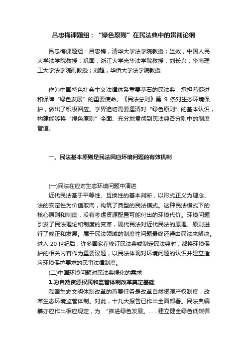 吕忠梅课题组：“绿色原则”在民法典中的贯彻论纲