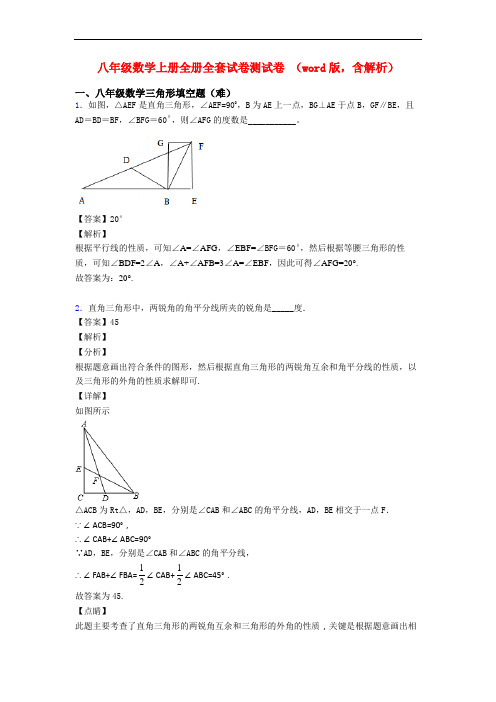 八年级数学上册全册全套试卷测试卷 (word版,含解析)