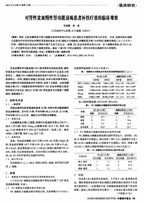 对肾性贫血慢性肾功能衰竭患者补铁疗效的临床观察