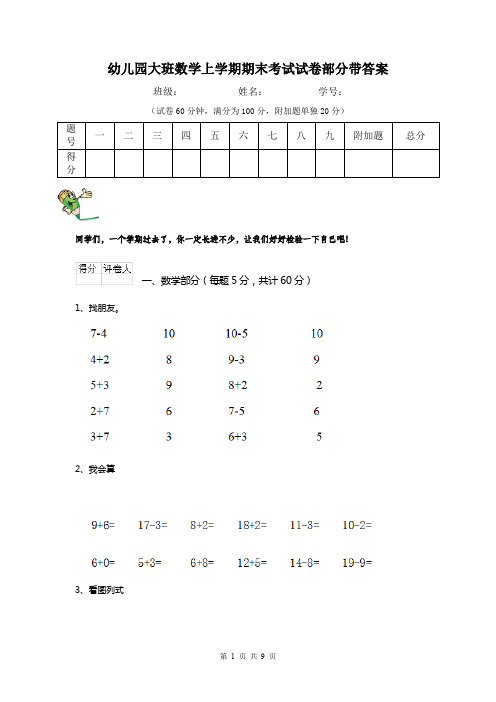 幼儿园大班数学上学期期末考试试卷部分带答案