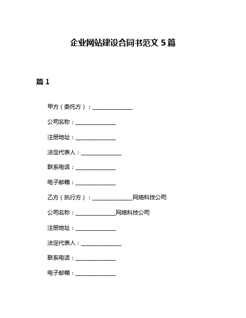 企业网站建设合同书范文5篇