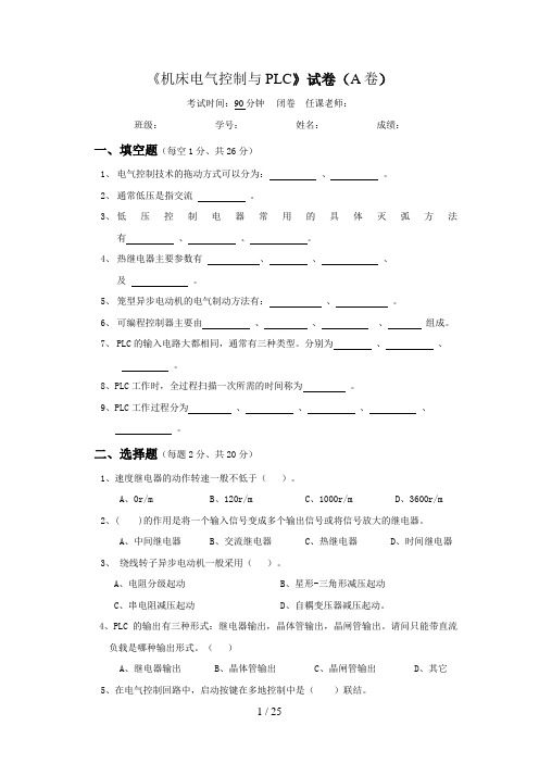 机床电气控制与PLC试卷及答案