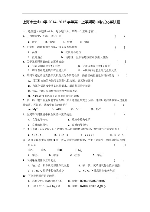 高二化学上学期期中-金山014-2015学年高二上学期期中考试化学试题及答案