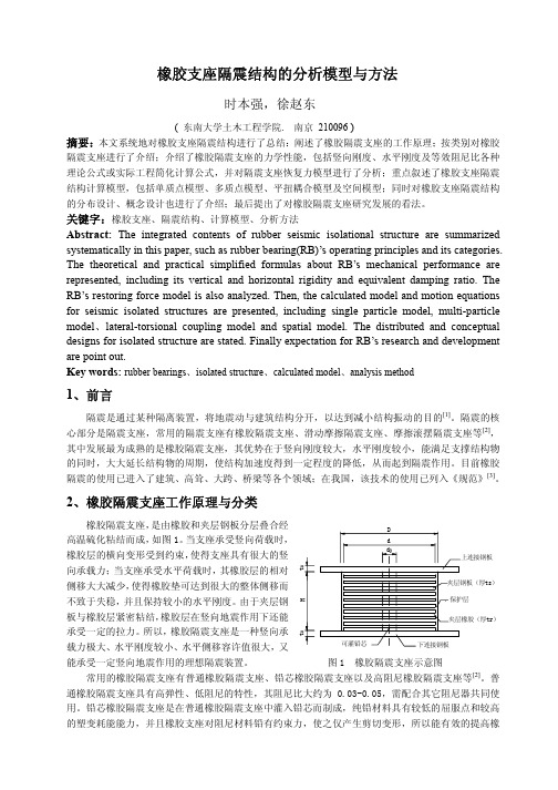 橡胶支座隔震结构的分析模型与方法