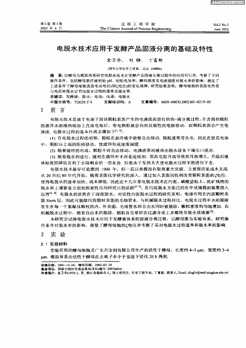 电脱水技术应用于发酵产品固液分离的基础及特性