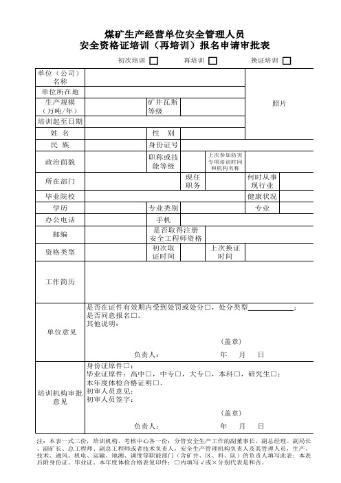 煤矿管理人员安全资格证培训登记表