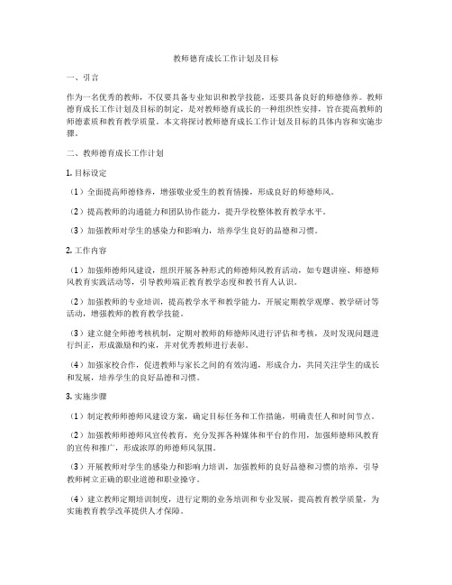 教师德育成长工作计划及目标