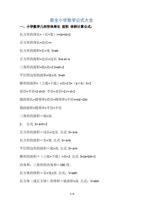 最全小学数学公式大全(最新版)