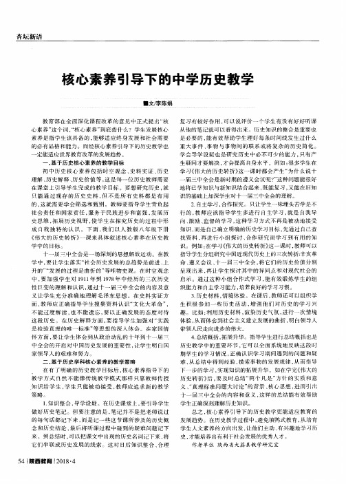 核心素养引导下的中学历史教学