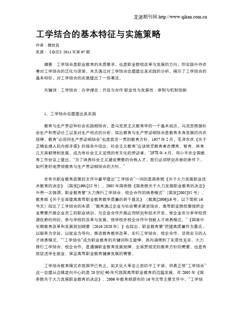 工学结合的基本特征与实施策略