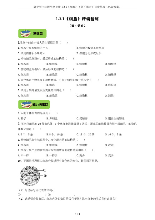 冀少版七年级生物上册1.2.1《细胞》(第4课时)同步练习(包含答案)