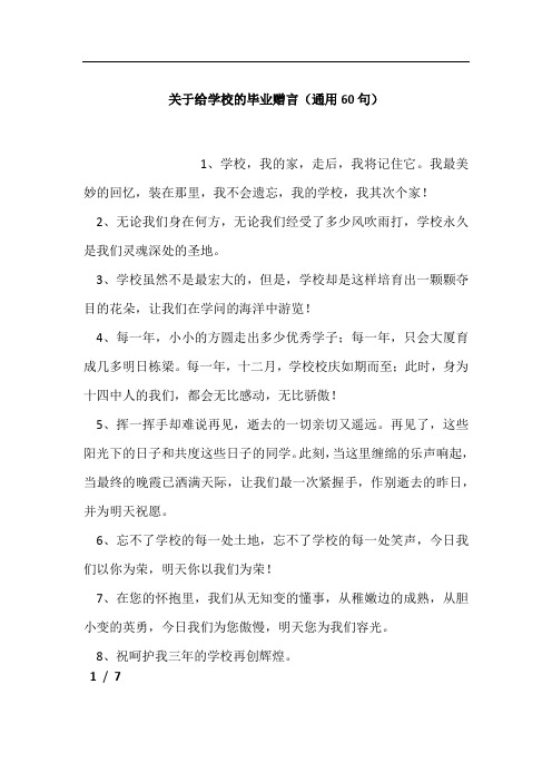 关于给学校的毕业赠言(通用60句)