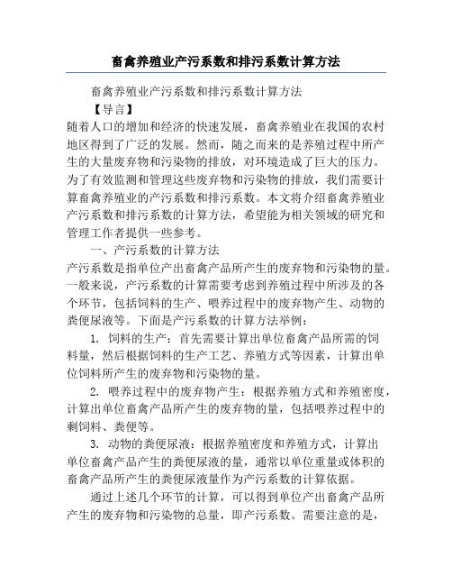 畜禽养殖业产污系数和排污系数计算方法