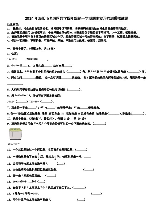 2024年洛阳市老城区数学四年级第一学期期末复习检测模拟试题含解析