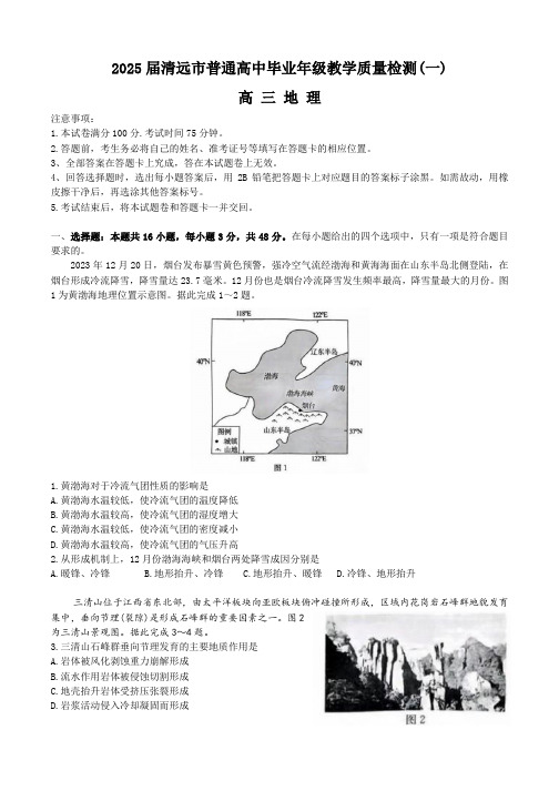 广东省清远市2024-2025学年高三上学期教学质量检测(一)地理试题(含答案)