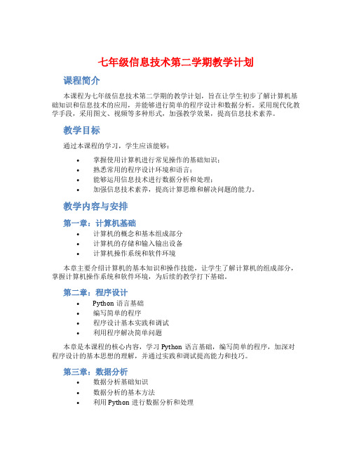 七年级信息技术第二学期教学计划